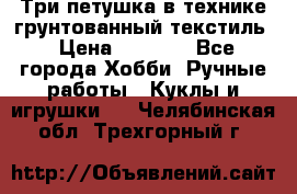 Три петушка в технике грунтованный текстиль › Цена ­ 1 100 - Все города Хобби. Ручные работы » Куклы и игрушки   . Челябинская обл.,Трехгорный г.